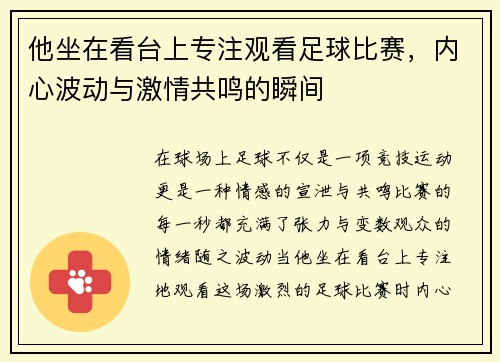 他坐在看台上专注观看足球比赛，内心波动与激情共鸣的瞬间