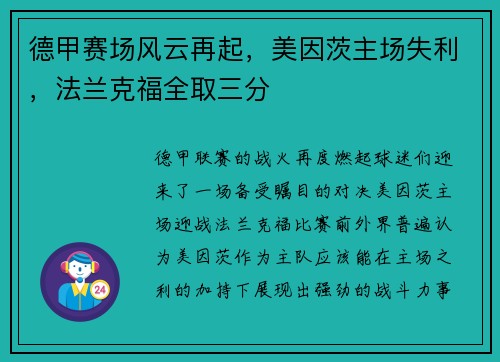 德甲赛场风云再起，美因茨主场失利，法兰克福全取三分