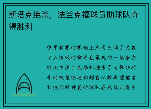 斯塔克绝杀，法兰克福球员助球队夺得胜利