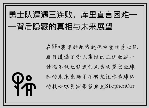 勇士队遭遇三连败，库里直言困难——背后隐藏的真相与未来展望