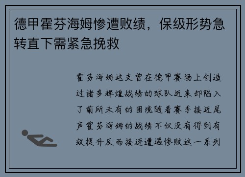 德甲霍芬海姆惨遭败绩，保级形势急转直下需紧急挽救