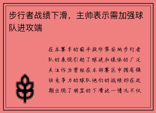 步行者战绩下滑，主帅表示需加强球队进攻端