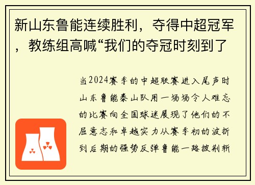 新山东鲁能连续胜利，夺得中超冠军，教练组高喊“我们的夺冠时刻到了！”