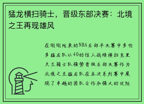 猛龙横扫骑士，晋级东部决赛：北境之王再现雄风