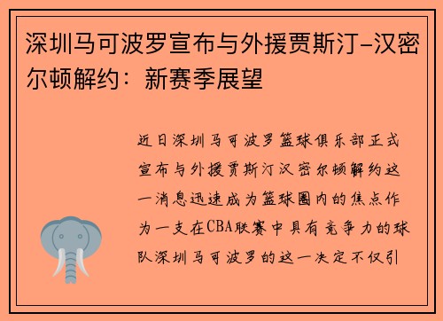 深圳马可波罗宣布与外援贾斯汀-汉密尔顿解约：新赛季展望