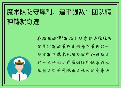 魔术队防守犀利，逼平强敌：团队精神铸就奇迹